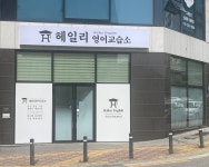 헤일리영어교습소
