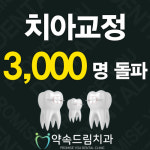 약속드림치과의원