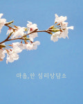 마음안 심리상담소