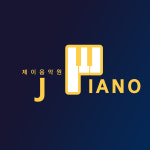 제이피아노음악교습소