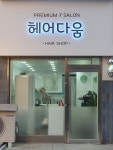 헤어다움