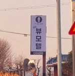 더뷰모텔