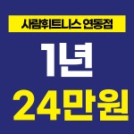 사람휘트니스 연동4호점