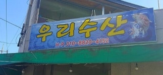 우리수산