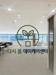 다시봄데이케어센터