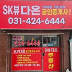 SK뷰다온공인중개사사무소