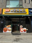 남문떡볶이 오산원동점