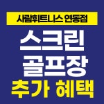 사람휘트니스 연동4호점