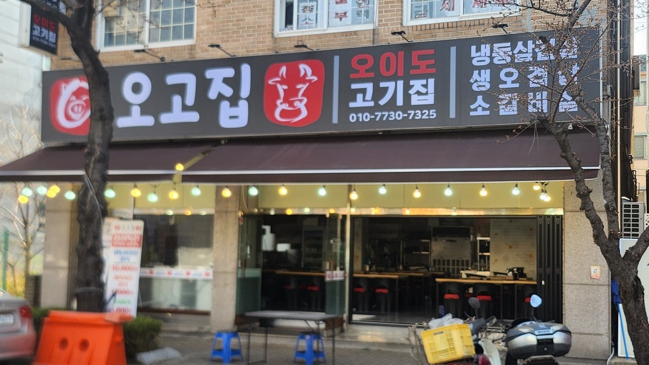 오이도고기집
