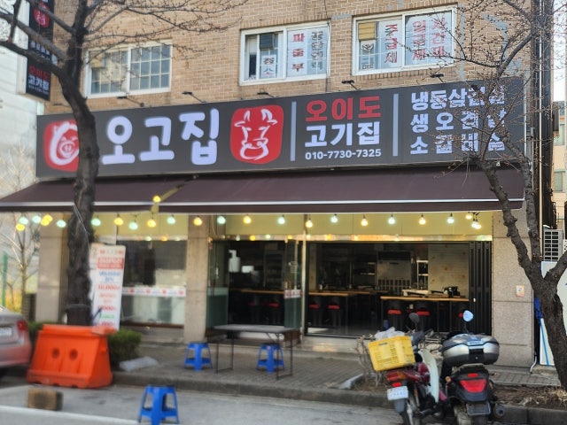 오이도고기집