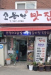 소문난맛집