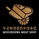 무궁화명품한우정육점 고양원흥점