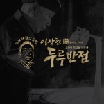 10대생활의달인이상현두루반점 동탄1호점