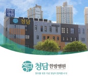청담한방병원
