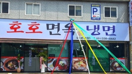 호호면옥