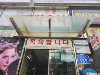 해천사우나