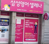 삼성영어셀레나 동일중앙교습소