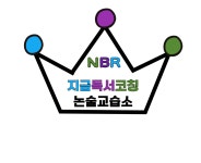 지금독서코칭논술교습소