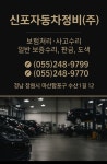 신포자동차정비