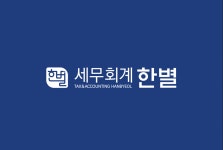 세무회계 한별