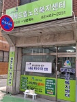 행복드림재가노인복지센터