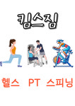 킴스짐 헬스 PT 스피닝