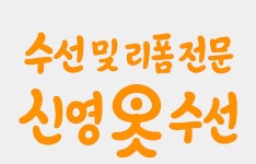 신영 옷수선