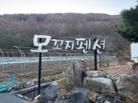 모꼬지펜션