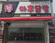 아후닭발 태전점