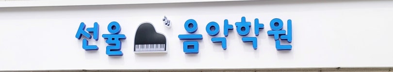 선율음악학원