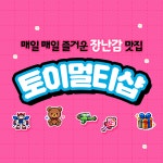 토이멀티샵