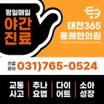 태전365통쾌한의원