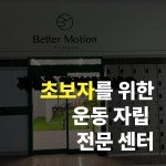 베러모션PT스튜디오 장항점