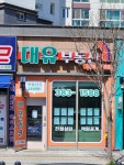 대유공인중개사사무소