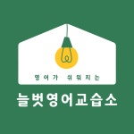 3030 늘벗영어교습소