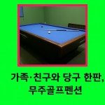 무주골프펜션&스크린골프