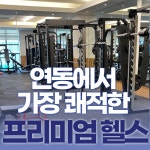 사람휘트니스 연동4호점