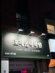 포레음악학원