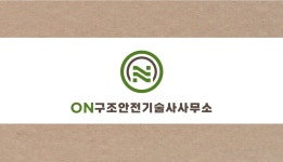 온구조안전기술사사무소