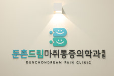 둔촌드림마취통증의학과의원