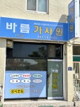 바름가사원