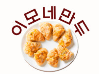 이모네만두