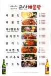 군산해물탕