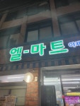 엘슈퍼마켓 장위점