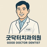 굿닥터치과의원