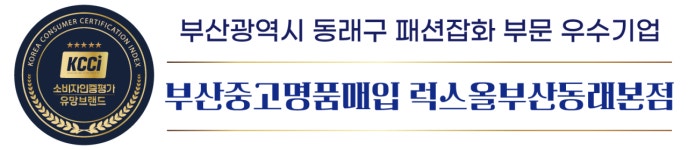 부산중고명품매입 럭스올 부산동래본점