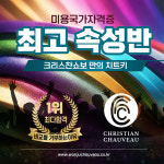 크리스챤쇼보뷰티미용학원