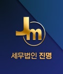 세무법인 진명
