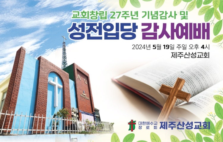대한예수교장로회제주산성교회 사진 1