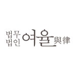 법무법인 여율